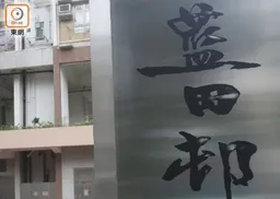 藍田邨單位傳異味　揭男住戶倒斃床上